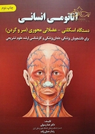 آناتومی انسانی دستگاه اسکلتی عضلانی محوری سر و گردن