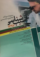 مجموعه سوالات ارتقاء و بورد تخصصی آسیب شناسی 97