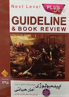 گایدلاین اپیدمیولوژی آمار حیاتی GUIDELINE