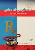 نسخه نویسی در مامایی