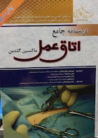 راهنمای جامع اتاق عمل تک جلدی