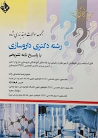 مجموعه سوالات طبقه بندی شده دکتری داروسازی