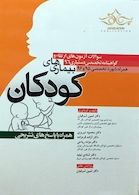 سوالات آزمون های بورد و ارتقاء گواهینامه تخصصی دستیاری بیمارهای کودکان همراه با پاسخ های تشریحی 95 و 96