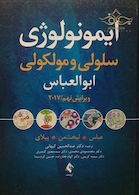 ایمونولوژی سلولی مولکولی ابوالعباس 2017