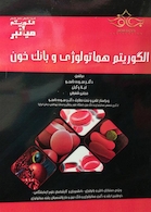 میانبر الگوریتم هماتولوژی و بانک خون