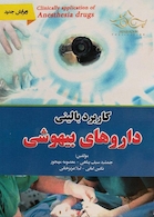 کاربرد بالینی داروهای بیهوشی