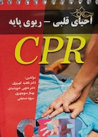 راهنمای احیای قلبی-ریوی پایه CPR