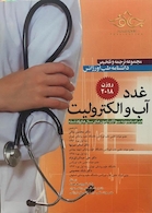 مجموعه ترجمه و تلخیص دانشنامه طب اورژانس غدد آب و الکترولیت روزن 2018