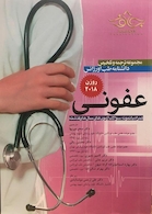 مجموعه ترجمه و تلخیص دانشنامه طب اورژانس عفونی روزن 2018
