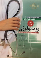 مجموعه ترجمه و تلخیص دانشنامه طب اورژانس بیماریهای روماتولوژی روزن 2018