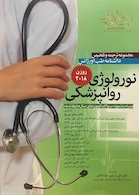 مجموعه ترجمه و تلخیص دانشنامه طب اورژانس نورولوژی روانپزشکی روزن 2018