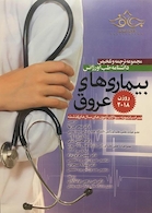 مجموعه ترجمه و تلخیص دانشنامه طب اورژانس بیماریهای عروق روزن 2018