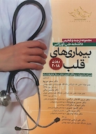 مجموعه ترجمه و تلخیص دانشنامه طب اورژانس بیماریهای قلب روزن 2018