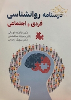 درسنامه روانشناسی فردی و اجتماعی