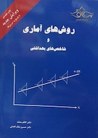 روش های آماری و شاخص های بهداشتی (کاظم محمد) | Statistical methods and health indicators