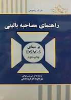 راهنمای مصاحبه بالینی بر مبنای DSM-5