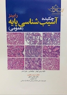 چکیده آسیب شناسی پایه عمومی رابینز 2018