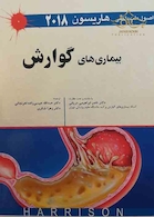 اصول طب داخلی هاریسون 2018 بیماری های گوارش