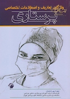 واژگان ، تعاریف و اصطلاحات اختصاصی پرستاری