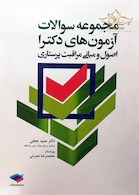 مجموعه سوالات آزمون های دکترا اصول و مبانی مراقبت پرستاری