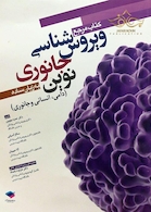 مرجع ویروس شناسی جانوری نوین به زبان ساده (دامی، انسانی و جانوری)