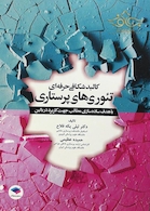 کالبد شکافی حرفه ای تئوری های پرستاری