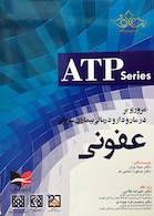مروری بر درمان و دارودرمانی بیماران سرپایی عفونی (ATP)