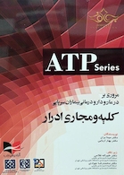 مروری بر درمان و دارودرمانی بیماران سرپایی کلیه و مجاری ادرار (ATP)