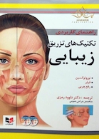 راهنمای کاربردی تکنیک های تزریق زیبایی (نوروتوکسین، فیلر، رفع چربی)