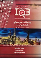 IQB (10 سالانه) بهداشت حرفه ای کارشناسی ارشد