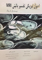 اصول فیزیکی تفسیر بالینی MRI