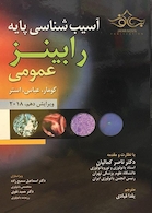 آسیب شناسی پایه عمومی رابینز 2018