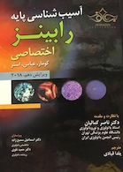 آسیب شناسی پایه اختصاصی رابینز 2018