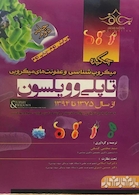 چکیده میکروب شناسی و عفونت های میکروبی تاپلی و ویلسون