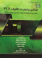 طراحی پرایمر در تکنیک PCR