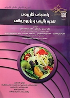 راهنمای کاربردی تغذیه بالینی و رژیم درمانی