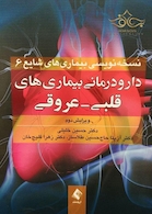 دارودرمانی بیماری های قلبی - عروقی