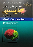 اصول طب داخلی هاریسون 2018 بیماری های مغز و اعصاب