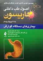 اصول طب داخلی هاریسون 2018 بیماری های دستگاه گوارش