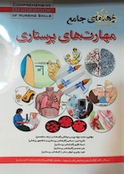راهنمای جامع مهارت های پرستاری
