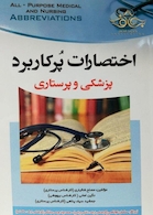 اختصارات پرکاربرد پزشکی و پرستاری