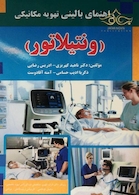 راهنمای بالینی تهویه مکانیکی (ونتیلاتور)