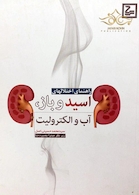 راهنمای اختلالهای اسید و باز، آب و الکترولیت