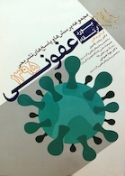 آزمون بورد و ارتقا عفونی 1395