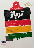 نگاهی به تریاژ