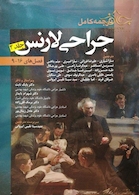 ترجمه کامل جراحی لارنس جلد 2 (فصلهای 9-16)