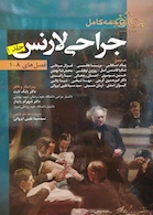 ترجمه کامل جراحی لارنس جلد 1 (فصلهای 1-8)