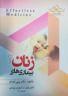 Effortless Medicine بیماریهای زنان 2