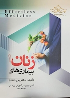 Effortless Medicine بیماریهای زنان 1