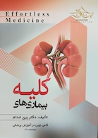 Effortless Medicine بیماریهای کلیه